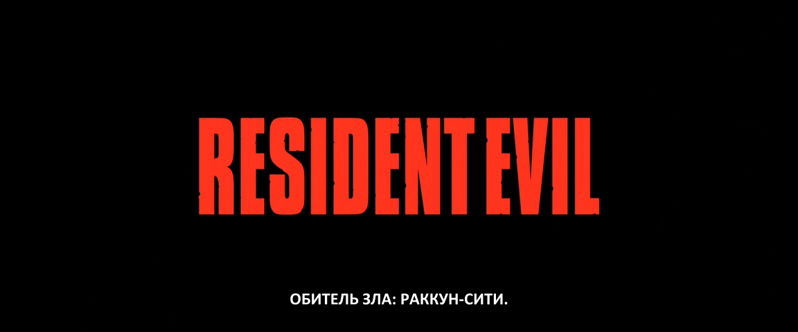 Обитель зла: Раккун-Сити
